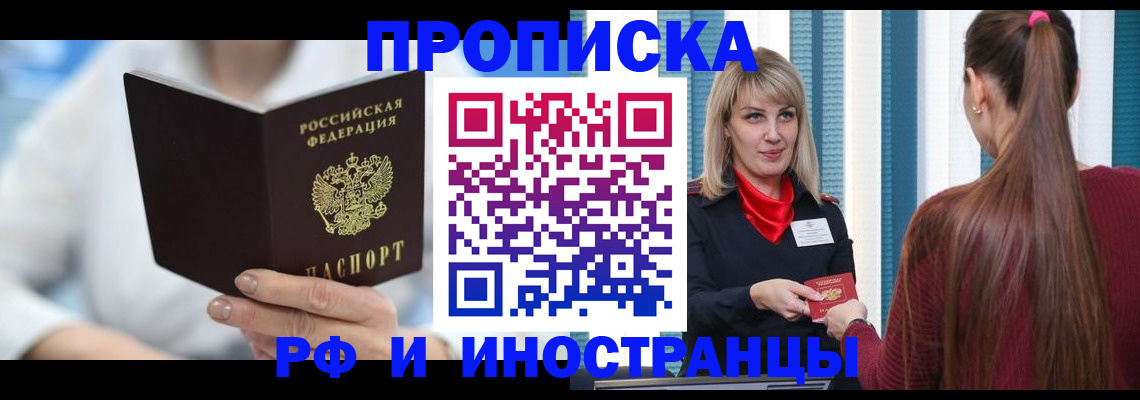 купить прописку в Чапаевске